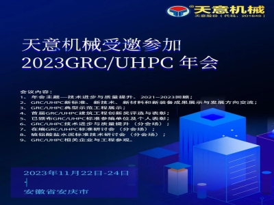 天意機械受邀參加2023GRC/UHPC年會