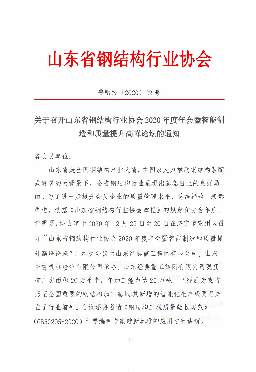 山東省鋼結(jié)構(gòu)行業(yè)協(xié)會2020年度年會暨智能制造和質(zhì)量提升高峰論壇即將召開！